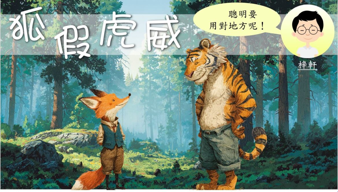 語文小故事：狐假虎威－成語篇