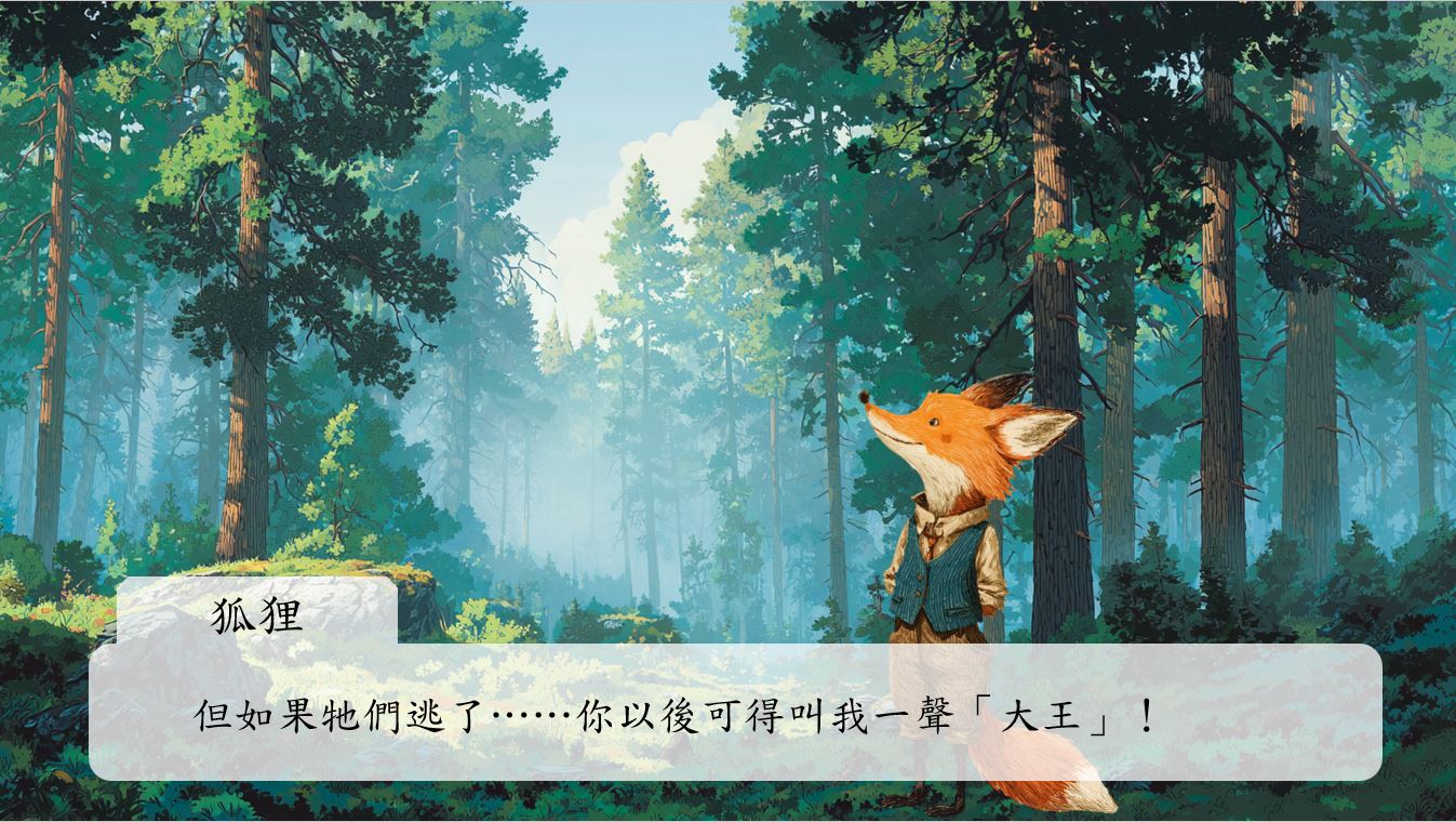 狐狸心跳如鼓，但表面上仍保持著高傲