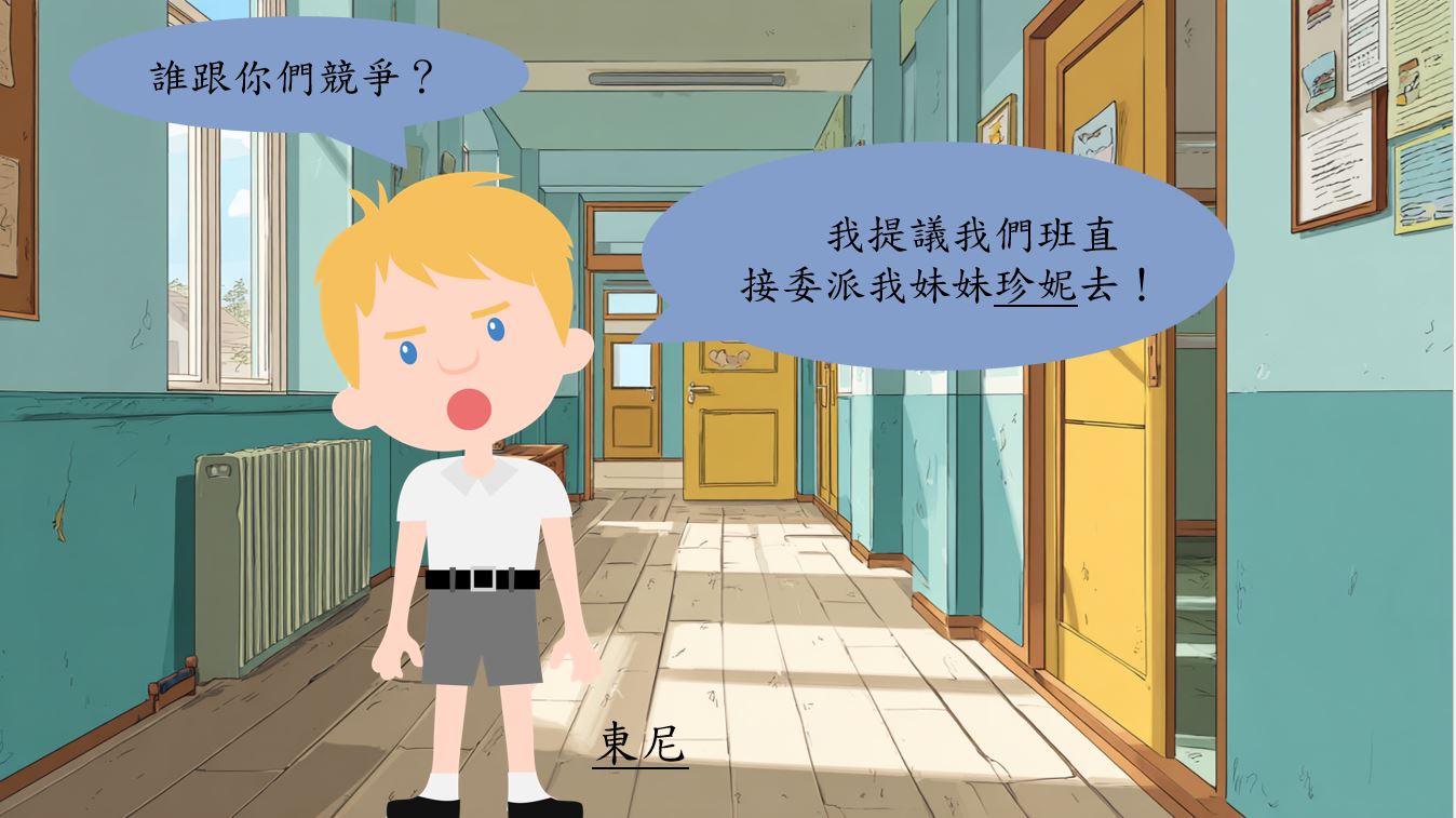 東尼卻不以為然地揮揮手:「誰跟你們競爭?我提議我們班直接委派我妹妹珍妮去!」
