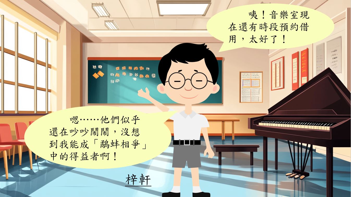 他心中暗忖:「嗯……他們似乎還在吵吵鬧鬧,沒想到我能成『鷸蚌相爭』中的得益者啊!」