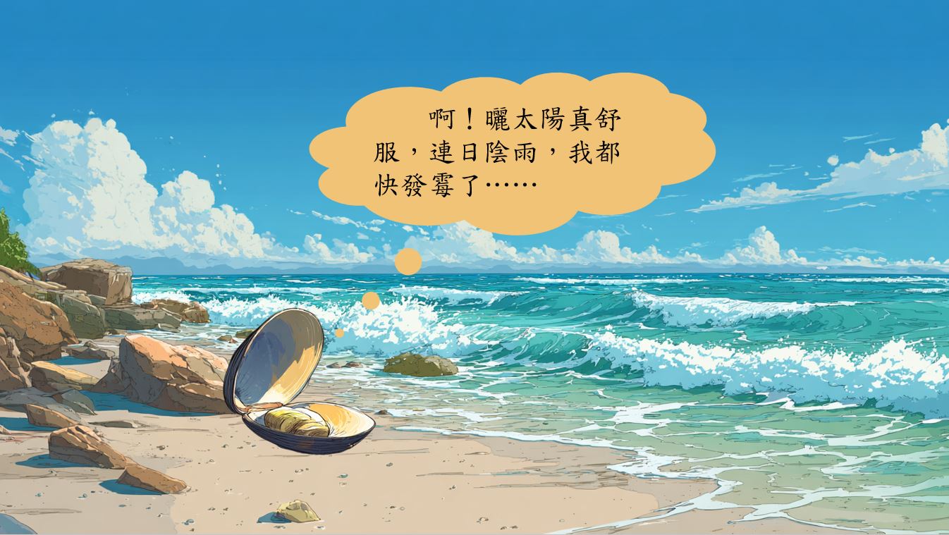 一隻大河蚌正張開兩片硬殼,曬着暖洋洋的太陽。