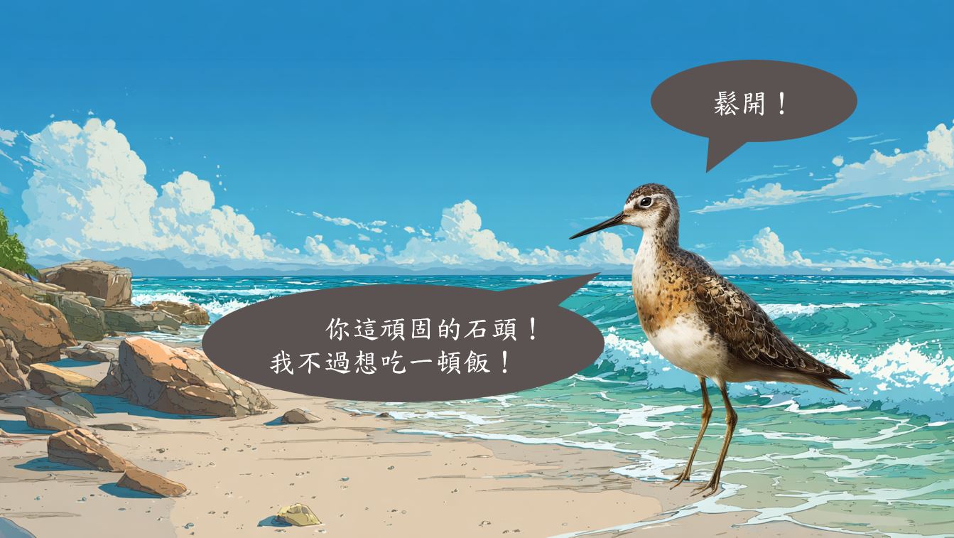 鷸鳥氣呼呼地回罵:「你這頑固的石頭!我不過想吃一頓飯!鬆開!」