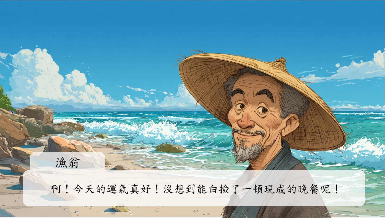 漁翁搓了搓手,臉上綻開驚喜的笑容。