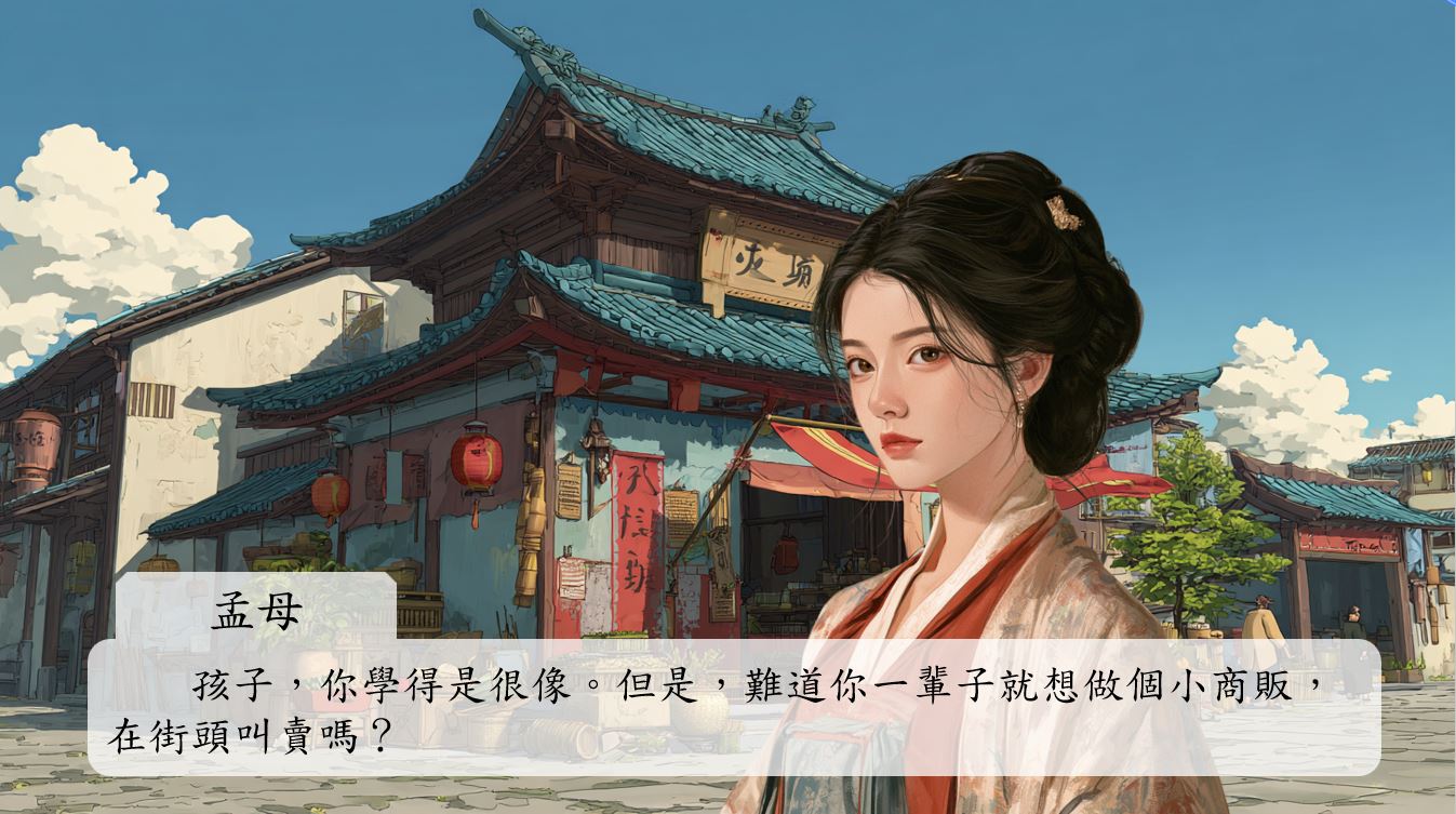 孟母嘆了口氣,扶著兒子的肩膀,語重心長地問:「孩子,你學得是很像。但是,難道你一輩子就想做個小商販,在街頭叫賣嗎?」
