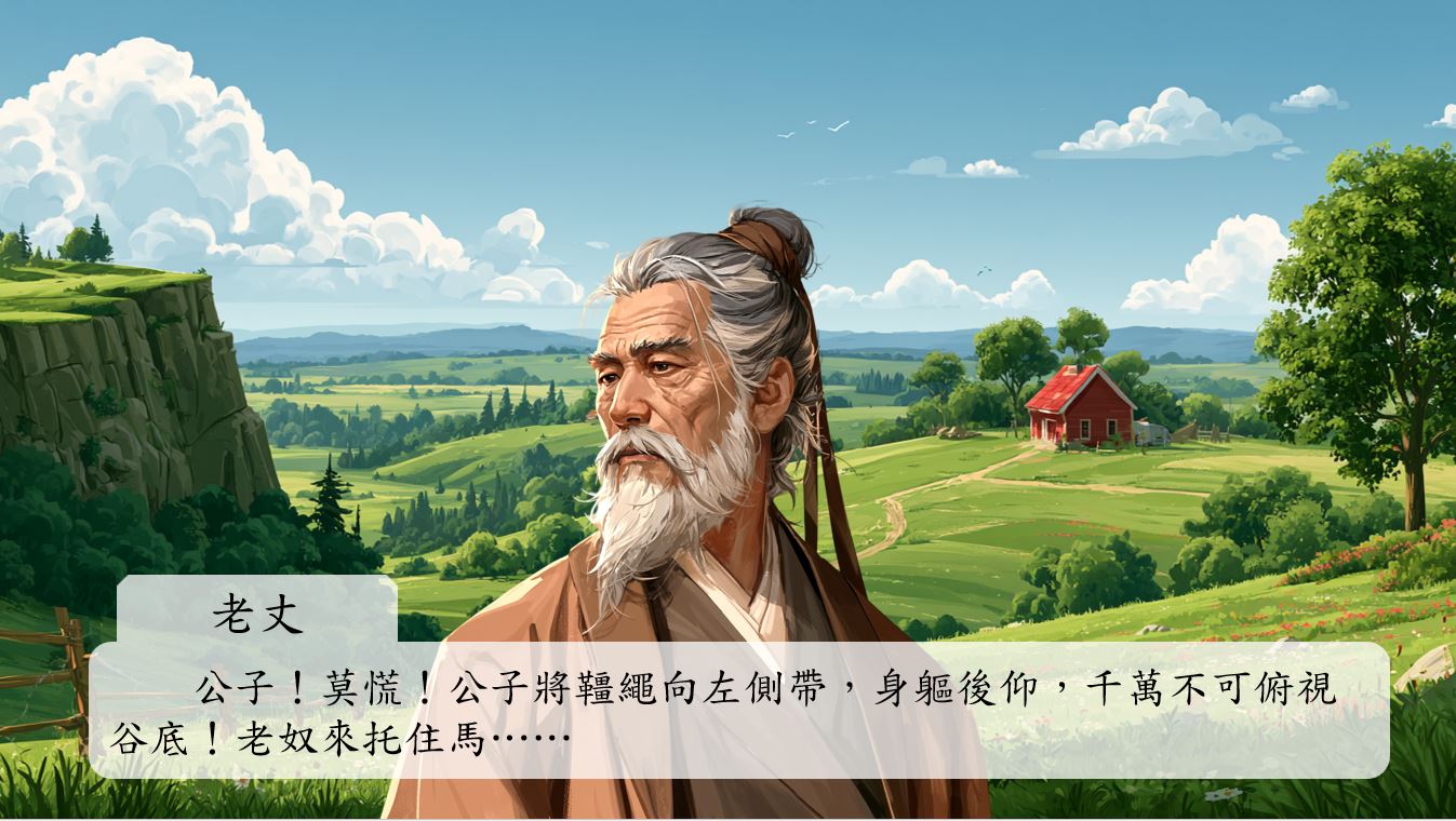 公子!莫慌!公子將韁繩向左側帶,身軀後仰,千萬不可俯視谷底!老奴來托住馬……
