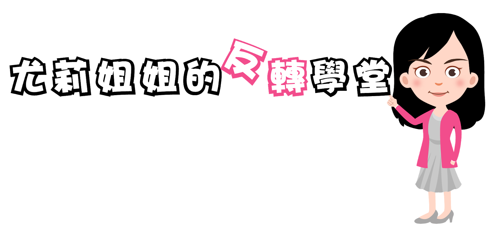 尤莉姐姐的反轉學堂